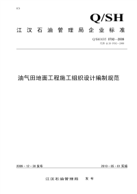 QSH1035 0792-2009 油气田地面工程施工组织设计编制规范.pdf