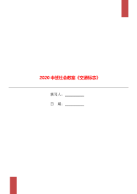 2020中班社会教案《交通标志》.doc