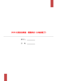 2020大班安全教案：看图讲述《小兔迷路了》.doc