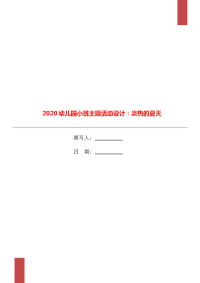 2020幼儿园小班主题活动设计：炎热的夏天.doc