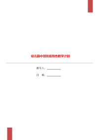 幼儿园中班剪纸特色教学计划.doc