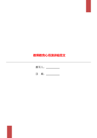 教师教育心得演讲稿范文.doc