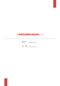 六年级毕业班家长会发言稿（一）.doc