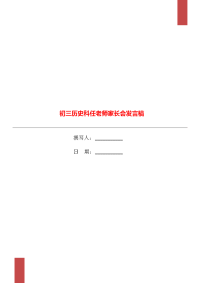 初三历史科任老师家长会发言稿.doc