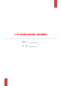 xx年小学生家长会发言稿（家长和教师）.doc