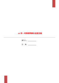 xx年一年级老师家长会发言稿.doc