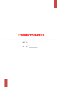 xx年语文数学老师家长会发言稿.doc