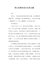 班主任期末家长会发言稿.docx