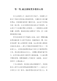 等一等,就会获取更多教育心得.docx