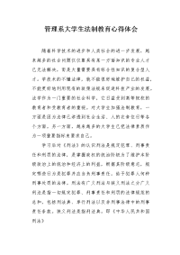 管理系大学生法制教育心得体会.docx