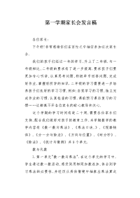 第一学期家长会发言稿1.docx