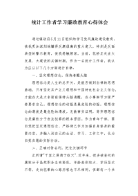 统计工作者学习廉政教育心得体会.docx