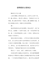 老师教育心得体会.docx