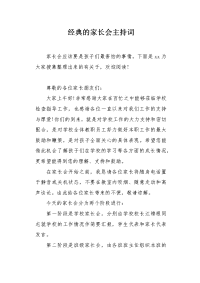 经典的家长会主持词.docx