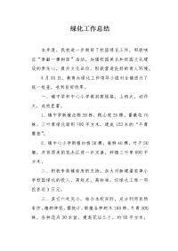 绿化工作总结.docx