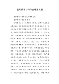 老师教育心得体会锦集七篇.docx