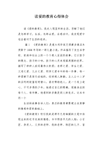 读爱的教育心得体会.docx