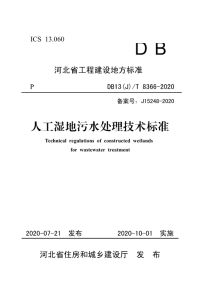 DB13(J)T 8366-2020 人工湿地污水处理技术标准.pdf