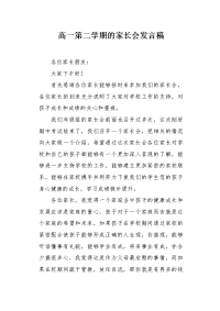 高一第二学期的家长会发言稿.docx