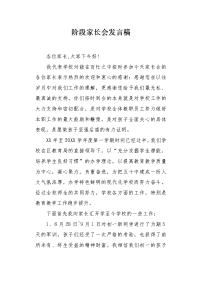 阶段家长会发言稿1.docx