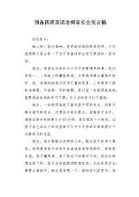 预备四班英语老师家长会发言稿.docx