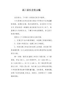 高三家长会发言稿1.docx