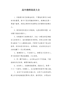 高中教师寄语大全.docx