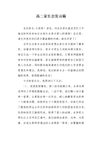 高二家长会发言稿.docx