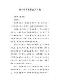高三学生家长会发言稿.docx