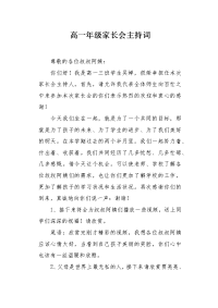 高一年级家长会主持词.docx