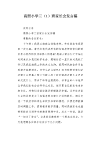 高照小学三（1）班家长会发言稿.docx