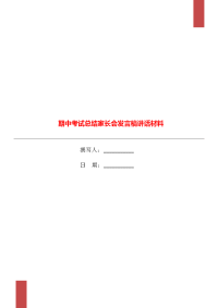期中考试总结家长会发言稿讲话材料.doc