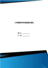 六年级数学手抄报简单又漂亮.doc