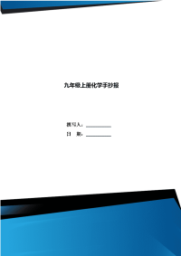九年级上册化学手抄报.doc
