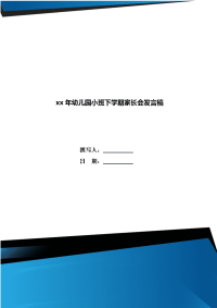 xx年幼儿园小班下学期家长会发言稿.doc