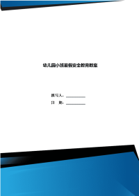 幼儿园小班暑假安全教育教案.doc