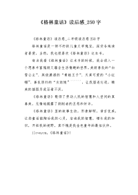 《格林童话》读后感250字作文.docx