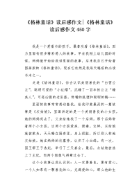 《格林童话》读后感作文450字.docx