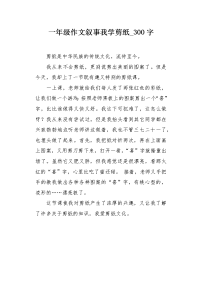 一年级作文叙事我学剪纸300字.docx