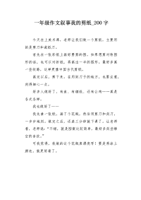 一年级作文叙事我的剪纸200字.docx