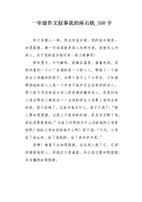 一年级作文叙事我的座右铭350字.docx