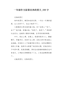 一年级作文叙事炎热的夏天200字.docx