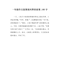 一年级作文叙事放风筝的故事100字.docx