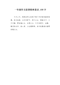 一年级作文叙事格林童话100字.docx