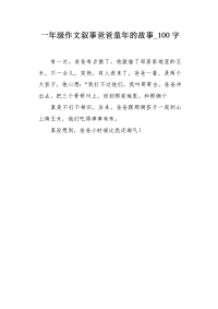 一年级作文叙事爸爸童年的故事100字.docx