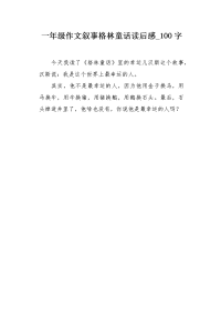 一年级作文叙事格林童话读后感100字.docx