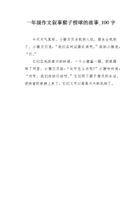 一年级作文叙事猴子捞球的故事100字.docx