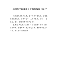 一年级作文叙事猴子下棋的故事100字.docx