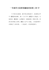 一年级作文叙事看鼹鼠的故事100字.docx