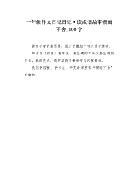 一年级作文日记日记·读成语故事锲而不舍100字.docx